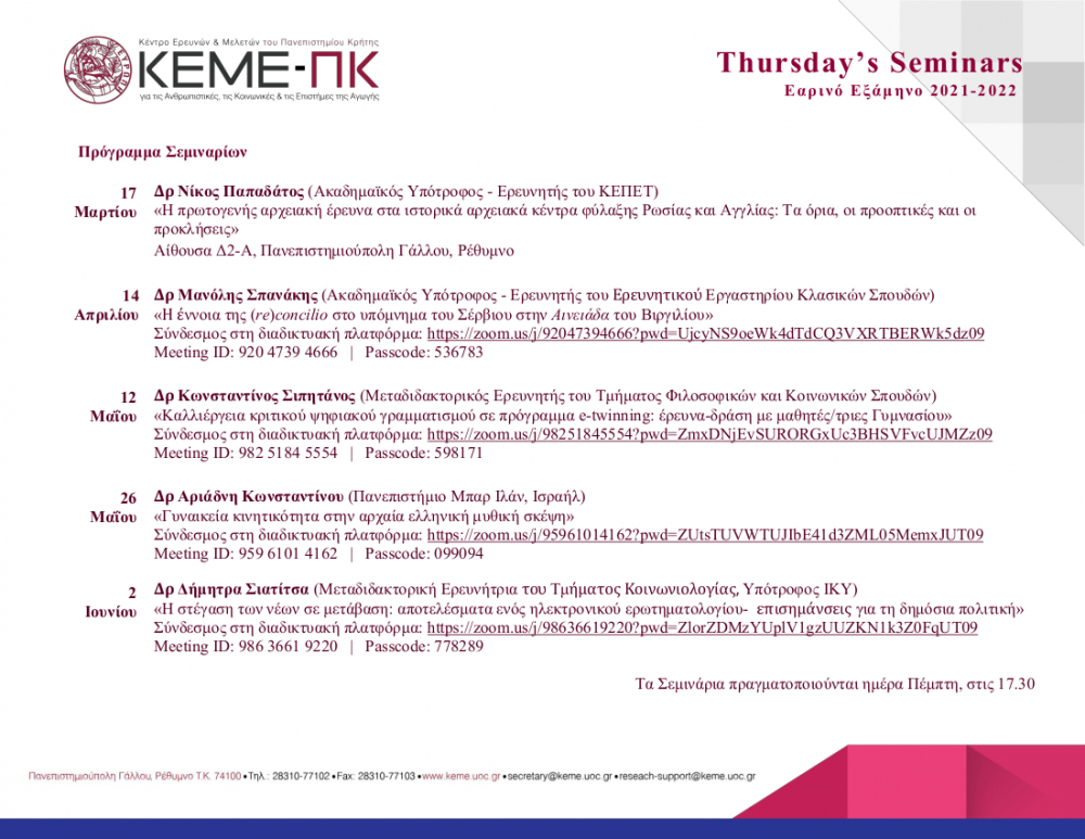 Thursday&#039;s Seminars ΚΕΜΕ-ΠΚ: Πρόγραμμα Σεμιναρίων Εαρινού Εξαμήνου 2021-2022